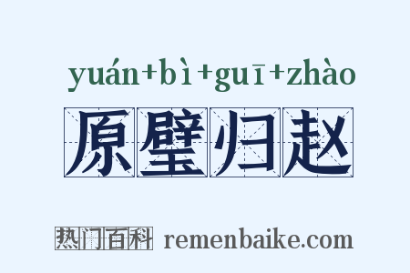 原璧归赵是什么意思的图片